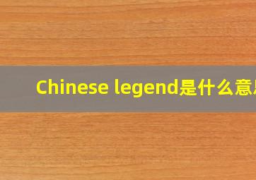 Chinese legend是什么意思